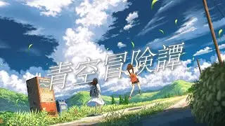 青空冒険譚 / 初音ミク、IA