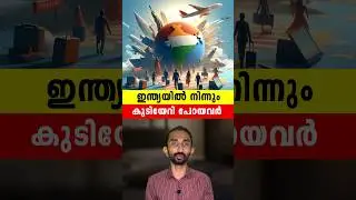 ഇന്ത്യയിൽ നിന്നും ഏറ്റവുമധികം ആളുകൾ കുടിയേറിയ രാജ്യങ്ങൾ | Most Migrated Countries From India #shorts