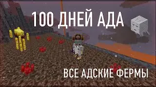 ВЫЖИВАНИЕ 100 ДНЕЙ ТОЛЬКО В АДУ НА ХАРДКОР АНАРХИИ ПРОСТОКРАФТА / PROSTOCRAFT ANARCHY MINECRAFT