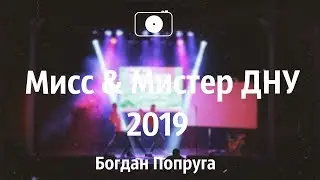 Мистер и Мисс ДНУ 2019 || Богдан Попруга