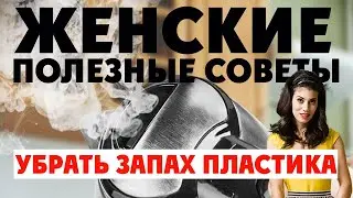 Как Удалить Запах у Пластика I Как Избавиться от Запаха Пластика
