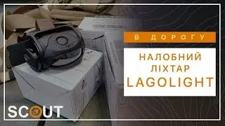 Scout Tactical. Огляд налобного ліхтарика Французької армії Lagolight