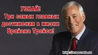 3 главных достижения в жизни Брайана Трейси!