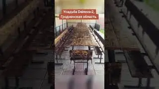Усадьба Dainova-2 в Гродненской области #беларусь #лето #рек #топ #тренды #деревня #отдых #аренда