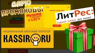 Дарю промокоды ЛитРес и Кассир.ру / промокоды 2019 2020 litres.ru kassir.ru