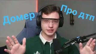 Домер про ДТП