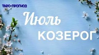 КОЗЕРОГ. ПРОГНОЗ НА ИЮЛЬ-2024 #козерог #таро #раскладтаро #прогноз #июль2024
