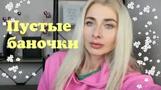 Пустые баночки! Прощай белорусская косметика