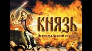 Обзор игры: Князь 