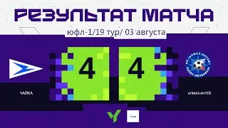 ЮФЛ-1 | «Чайка» - «Алмаз-Антей»  | ОБЗОР МАТЧА (03.08.2024)