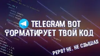 TELEGRAM БOT НА PYTHON, КОТОРЫЙ ОТФОРМАТИРУЕТ ТВОЙ PYTHON КОД ПО PEP8
