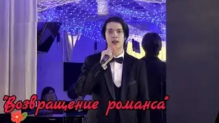 "Возвращение романса"