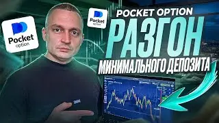 ПОКЕТ ОПШН - МОЯ СТРАТЕГИЯ ДЛЯ РАЗГОНА ЛЮБОГО ДЕПОЗИТА БЕЗ ДОГОНОВ! БИНАРНЫЕ ОПЦИОНЫ POCKET OPTION
