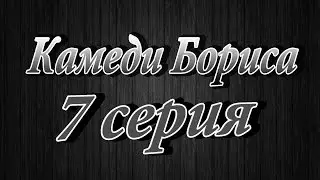 "Камеди Бориса 7 серия"