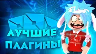 Лучшие плагины Роблокс Студио, о плагинах | Гайды