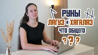 О взаимоотношениях рун: в чем единство и противоположность в действии рун Лагуз и Хагалаз