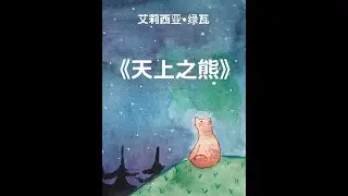 天上之熊