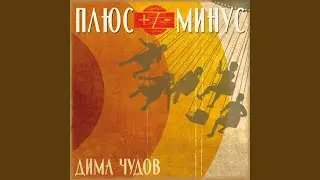 Плюс-минус