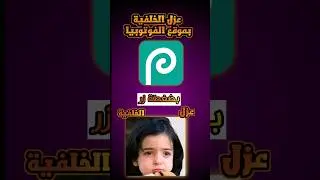 عزل الخلفية بموقع الفوتوبيا بضغطة زر