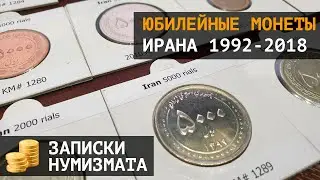 Complete set of commemorative coins of Iran