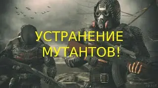 Долг - Устранение Мутантов! (Сталкер Онлайн На Андроид/Айфон)