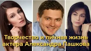 The career and personal life of actor Alexander Pashkov