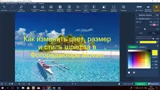 📷 🎥 Movavi Фоторедактор. Как добавить текст на фото, изменить цвет, размер и стиль шрифта
