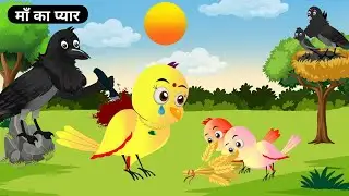 कार्टून | माँ का प्यार | Chidiya Kahani | Hindi Kahani | Moral Story | Birds Story | Tonton हिंदी