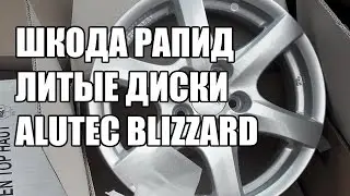 Шкода Рапид #13 - покупка литых дисков Alutec Blizzard