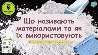 Що називають матеріалами та як їх використовують?