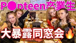【P●pteen】同窓会飯で過去話ぶっちゃけまくりwww