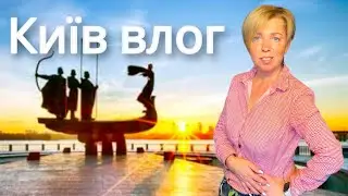 Мой влог из Киева. Цены падают. Жизнь в Киеве сегодня. Влог Киев. Киев. Украина 🇺🇦.