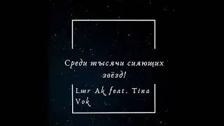 LMR AK feat. Tina Vok - Среди тысячи сияющих звёзд