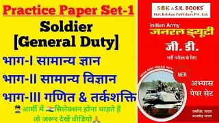 Indian Army Practice Set-1 | Ram Singh Yadav Book | Army GD Paper Set-1 |