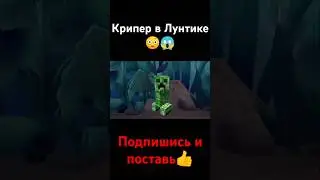 Крипер в Лунтике😳😱 #подпишись#поставьлайк #рек#крипер#лунтик#майнкрафт