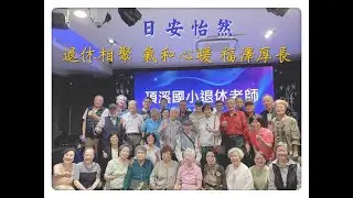 頂溪國小退休教師聯誼會    2023.11.01德高望重百歲高齡  的蔣老師       參加聯誼會的沒有100   將來99