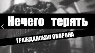 НEЧЕГО ТЕРЯТЬ - Гражданская оборона - сover