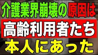【真実】介護業界崩壊の原因は高齢利用者たち本人にあった