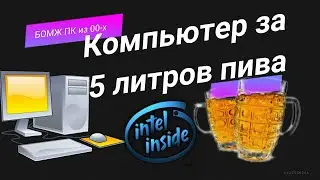 Компьютер за 5 литров пива, БОМЖ ПК старый системник из конца 2000х годов, разбираем и перебираем