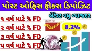 Post office Fix Diposit Scheme | High interest Rate | પોસ્ટ ઓફિસ ફીક્સ ડિપોઝિટ | PLI | MIS | PPF |RD