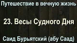23. Весы Судного Дня - Саид Бурятский (абу Саад) Путешествие в вечную жизнь