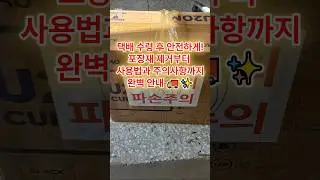 "택배 수령 후 안전하게! 포장재 제거부터 사용법과 주의사항까지 완벽 안내 🚚✨ #안전포장제거 #사용방법안내 #주의사항 #택배안전 #꿈인걸PC"