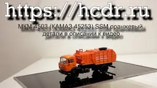 МКМ-4503 (КАМАЗ 45253) SSM оранжевый