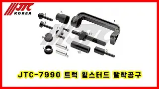 JTC-7990 트럭 휠스터드 탈착공구