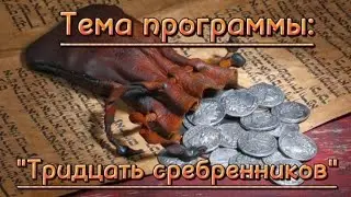 Тема программы: "Тридцать сребрянников"