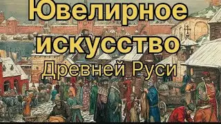 Ювелирное искусство от древней Руси до России 17 века