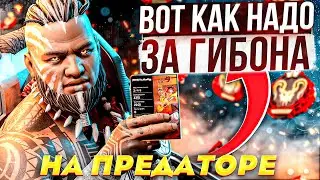ИМБА ГИБА в APEX LEGENDS 12 сезон ПРЕДАТОР ЛОББИ/гибралтар гайд апекс легенд реликвия
