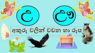 උ,ඌ අකුරු වලින් වචන හා රූප සහිතව-#රටා මවමු#sinhala alphabet-සිංහල හෝඩිය #educationalvideo #kidsvideo