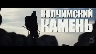 Колчимский камень (INTRO) клуб путешественников