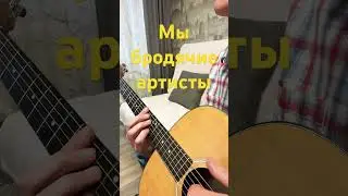 Мы бродячие артисты - Веселые ребята (кавер под гитару)